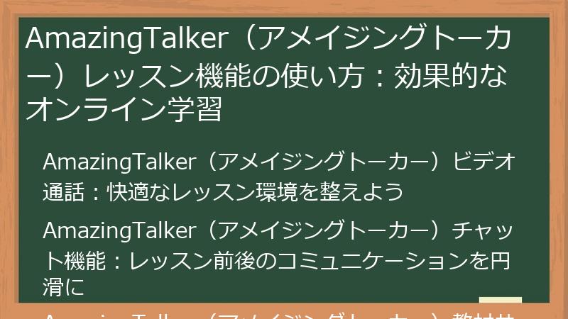 AmazingTalker（アメイジングトーカー）レッスン機能の使い方：効果的なオンライン学習